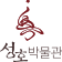 성호박물관