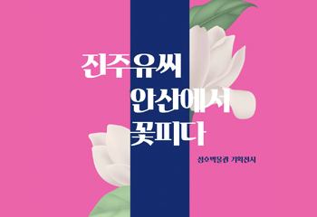 진주유씨 안산에서 꽃피다 사진