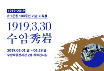 3.1운동 100주년 기념 기획전 1919. 3. 30. 수암 사진