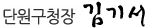 단원구청장 김기서 서명