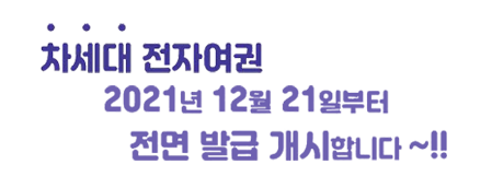 차세대 전자여권 2021년 12월 21일부터 전면 발급 개시 합니다.