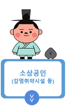 소상공인(감염취약시설 등)