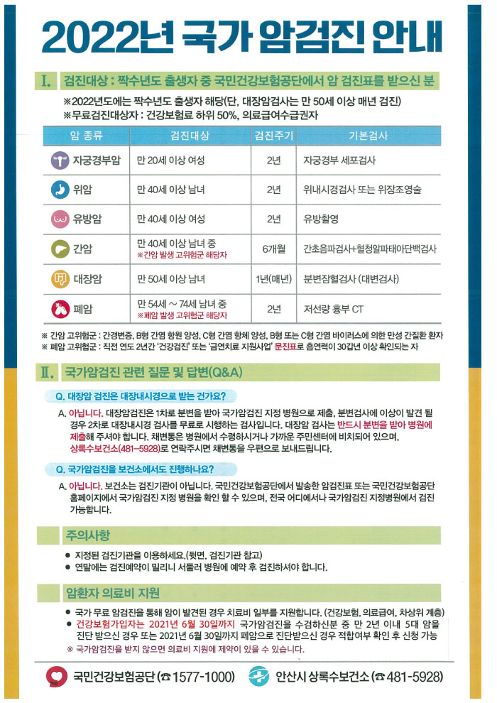 국가 암 검진 안내, 자세한 내용은 하단 참조