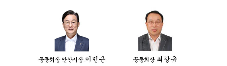 공동회장 안산시장 이민근 ,공동회장 최창규