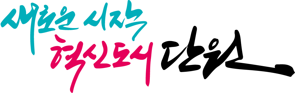새로운 시작, 혁신 도시 단원