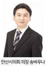 안산시의회 의장 송바우나