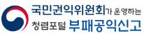 청렴포털 부패공익신고 이미지