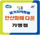 안산화폐다온.jpg
