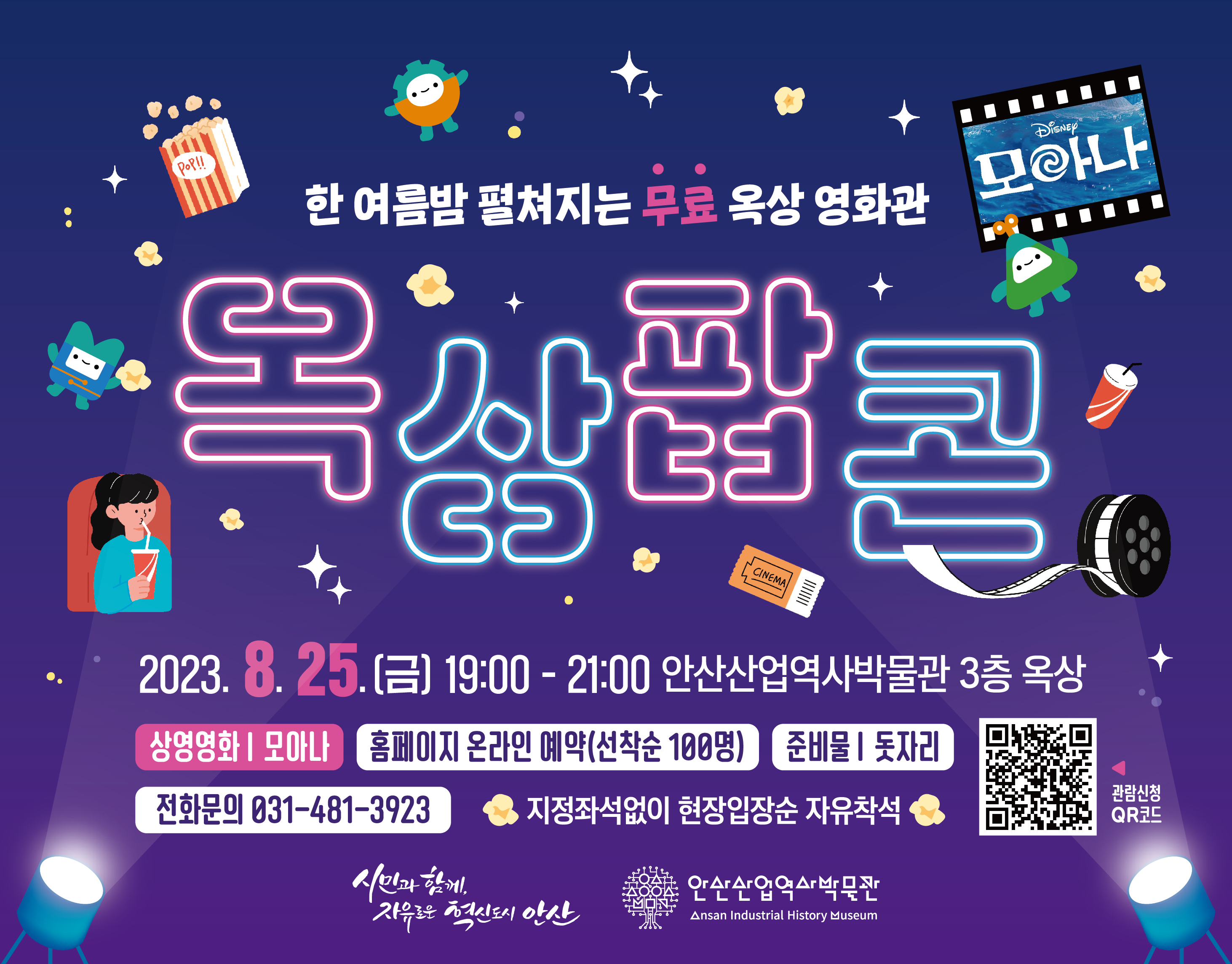 230819 옥상팝콘-가로형.jpg