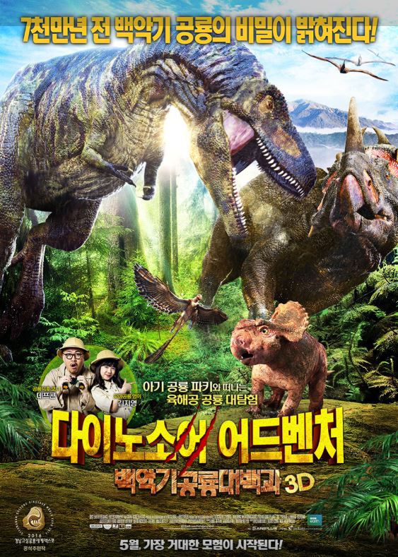 다이노소어 어드벤처.JPG