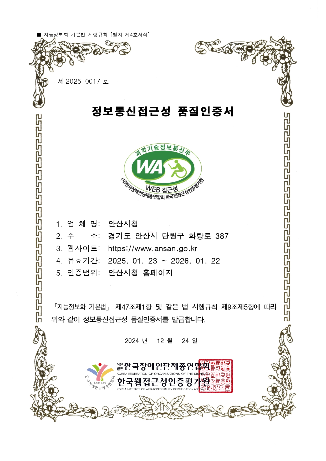 2024-0113 정보통신접근성 품질인증서-안산시청_page-0001.jpg