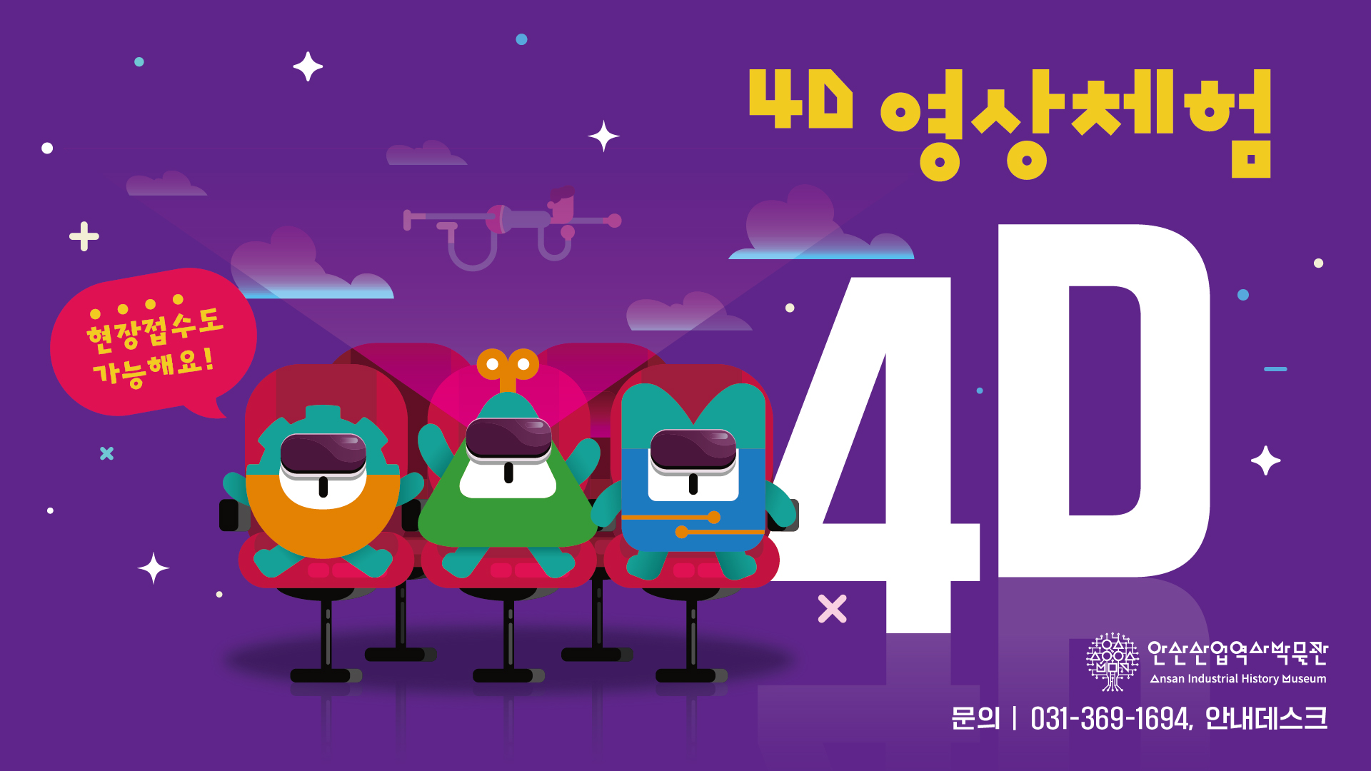 240319 안산산업박물관_4d_가로형.jpg