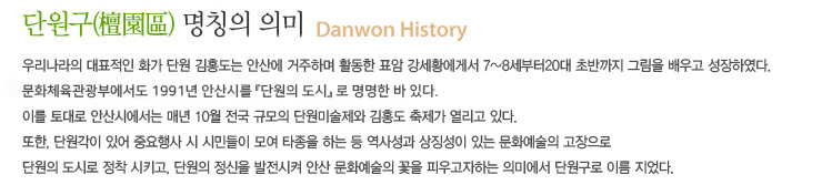 단원구 명칭의 의미 이미지 아래 참조
