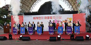 세계인의 어울림한마당
