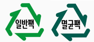 일반팩,멸균팩