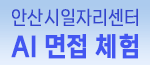 안산일자리센터 AI 면접체험