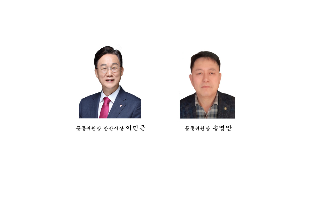 공동위원장 안산시장 이민근.공동위원장 송영안