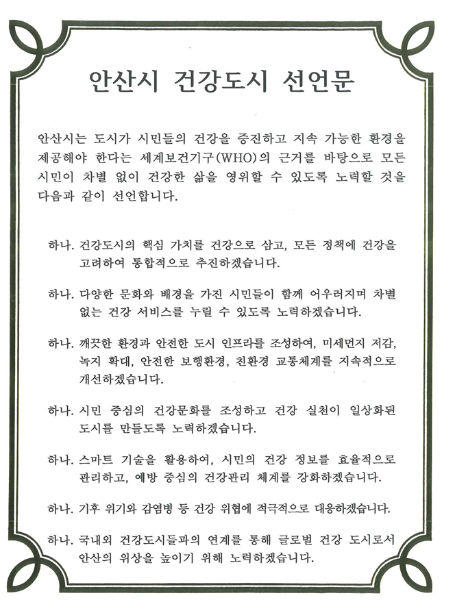 안산시 건강도시 선언문