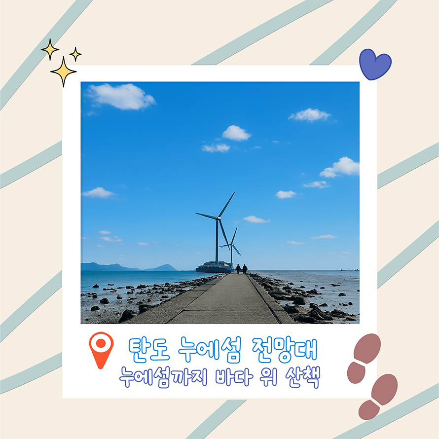 탄도 누에섬 전망대 누에섬까지 바다 위 산책
