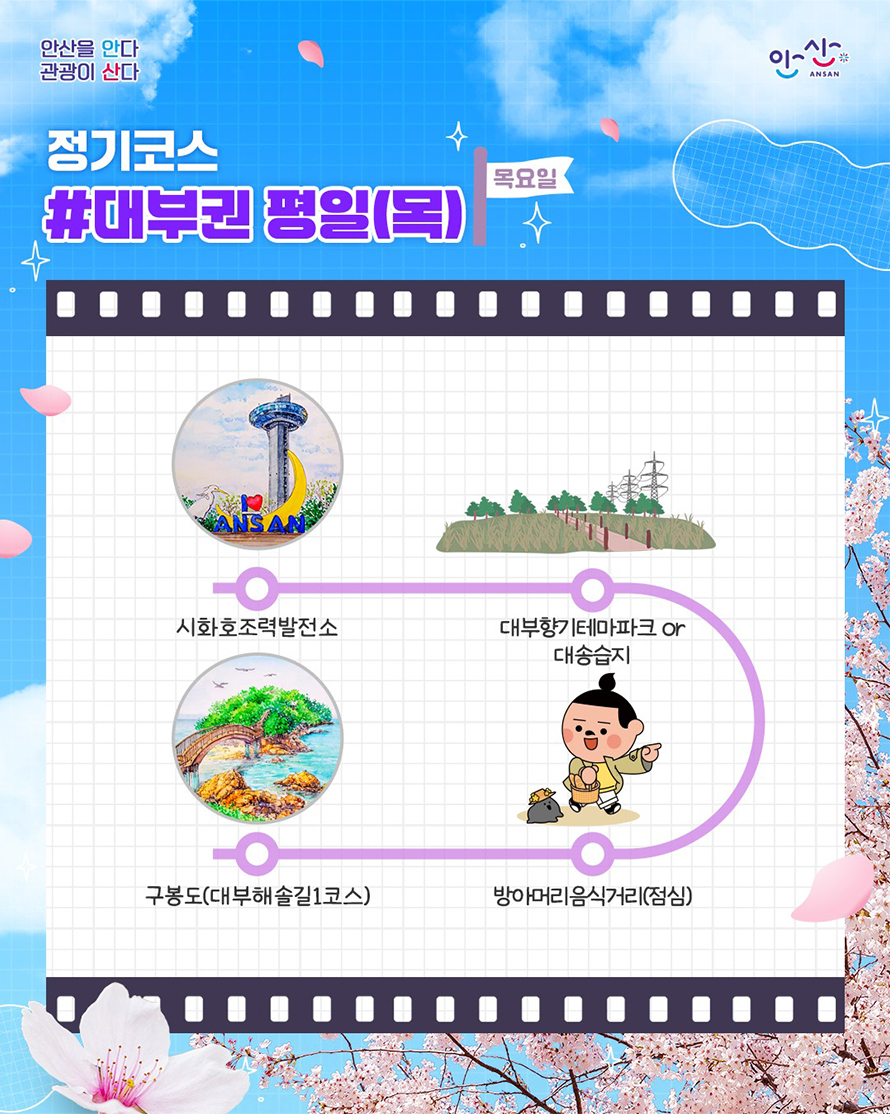 안산을안다, 관광이산다; 안산 ANSAN; 정기코스 #대부권 평일(목) 목요일; 시화호조력발전소, 대부향기테마파크 or 대송습지, 방아머리음식거리(점심), 구봉도(대부해솔길1코스)