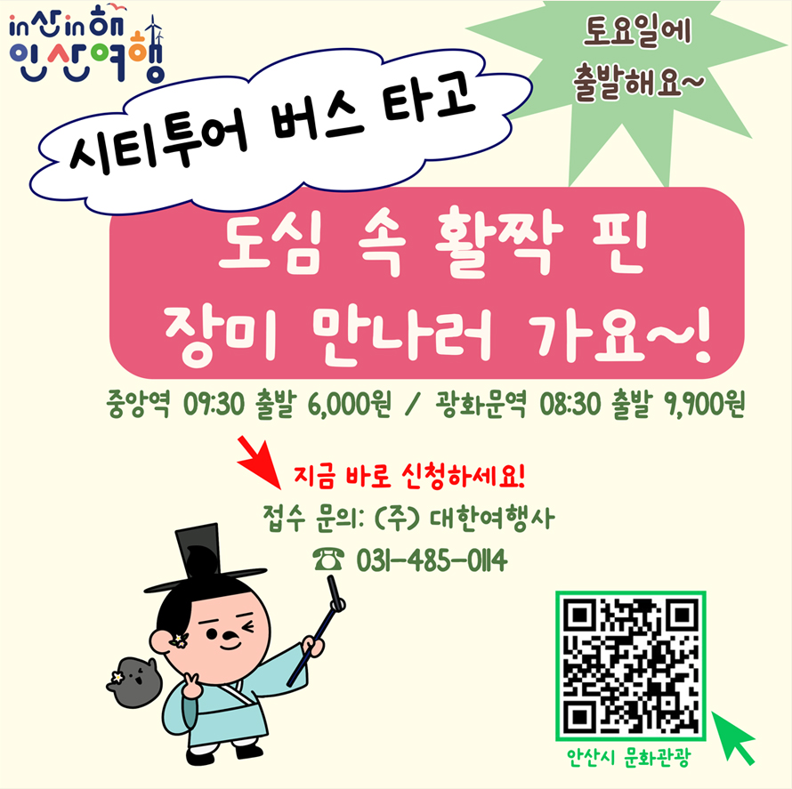 토요일에 출발해요~ in산in해 인산여행; 시티투어 버스 타고; 도심 속 활짝 핀 장미 만나러 가요~!; 중앙역: 09:30 출발 6,000원 / 광화문역 08:30 출발 9,900원; 지금 바로 신청하세요! 접수문의: (주) 대한여행사; 031-485-0114; 안산시 문화관광 QR 코드;