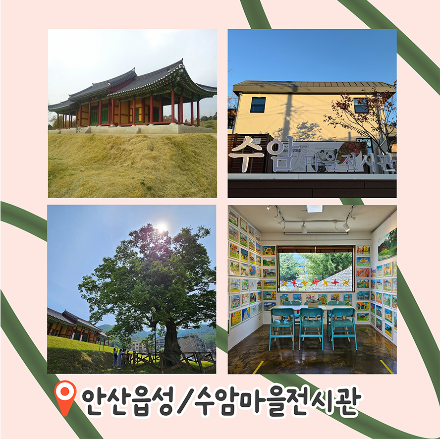 안산읍성 / 수암마을전시관