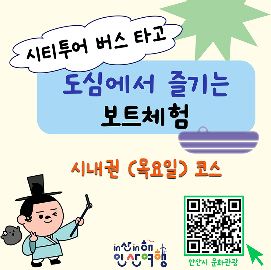시티투어 버스 타고; 도심에서 즐기는 보트체험; 시내권 (목요일) 코스; 안산시 문화관광 QR 코드; in산in해