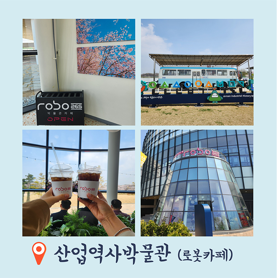 산업역사박물관(로봇카페)