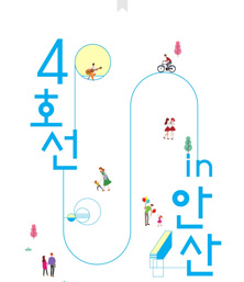 4호선 타고 안산 즐기기
