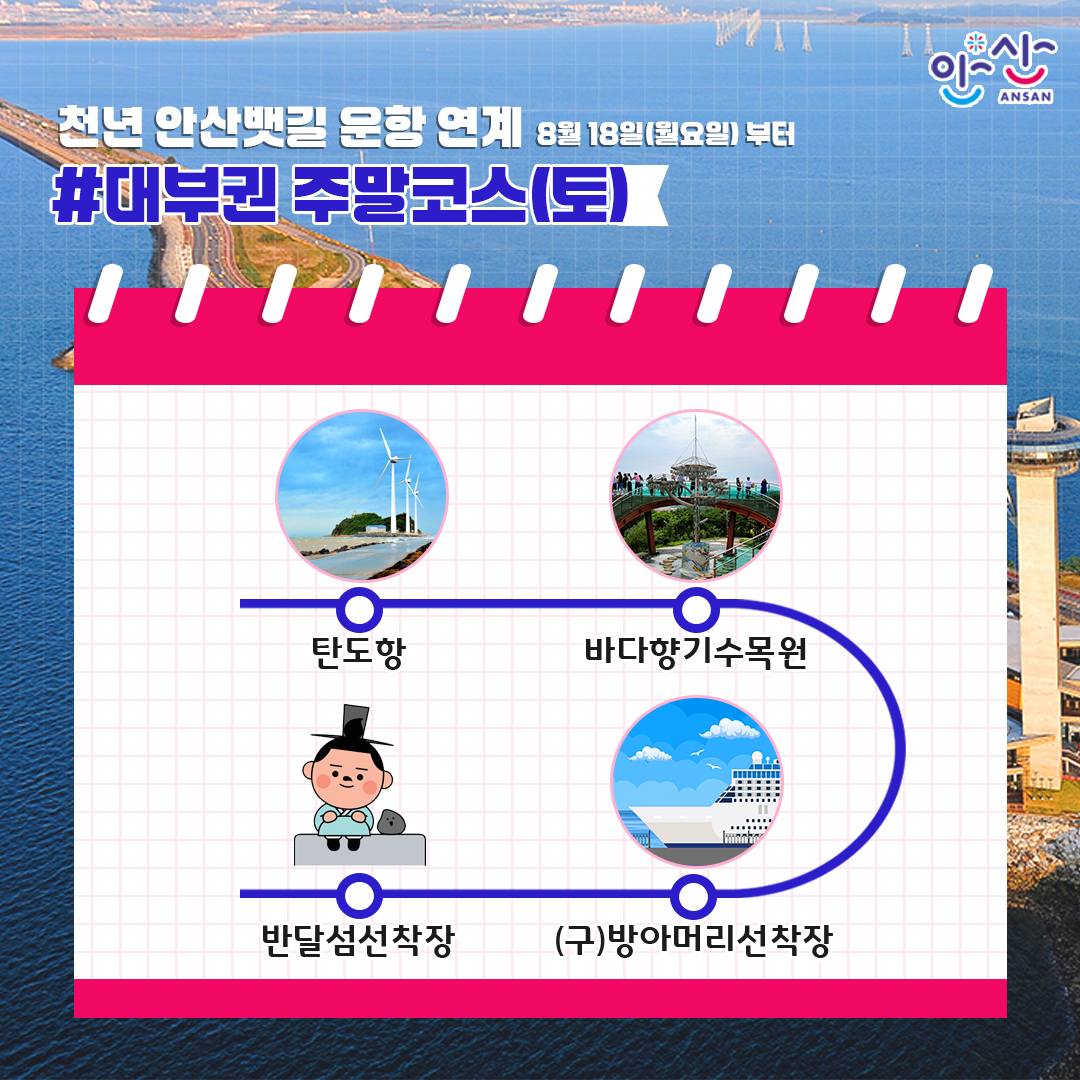 안산을안다, 관광이산다; 안산 ANSAN; 정기코스 #대부권 주말(토) 토요일; 탄도항, 바다향기수목원, 방아머리선착장 , 반달섬선착장 