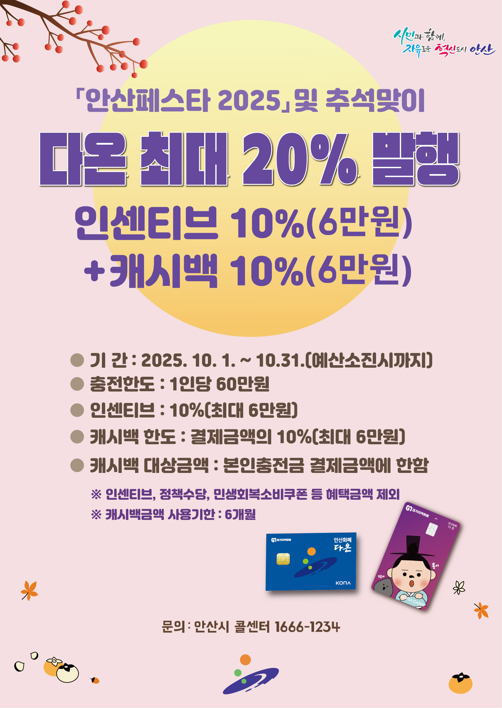 다온 추석 캐시백 포스터.jpg