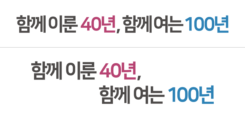 함께이룬 40년, 함께여는 100년(슬로건)