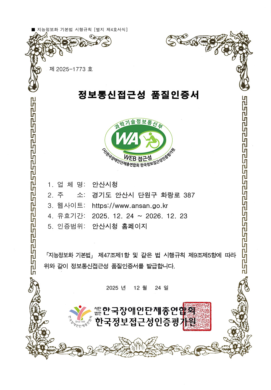 2025-1773 정보통신접근성 품질인증서-안산시청.jpg