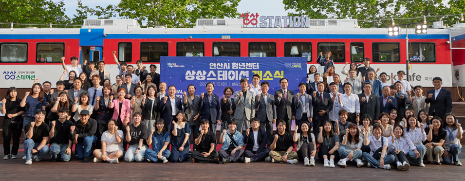 (공약17) 안산시 청년센터 상상스테이션 개소식