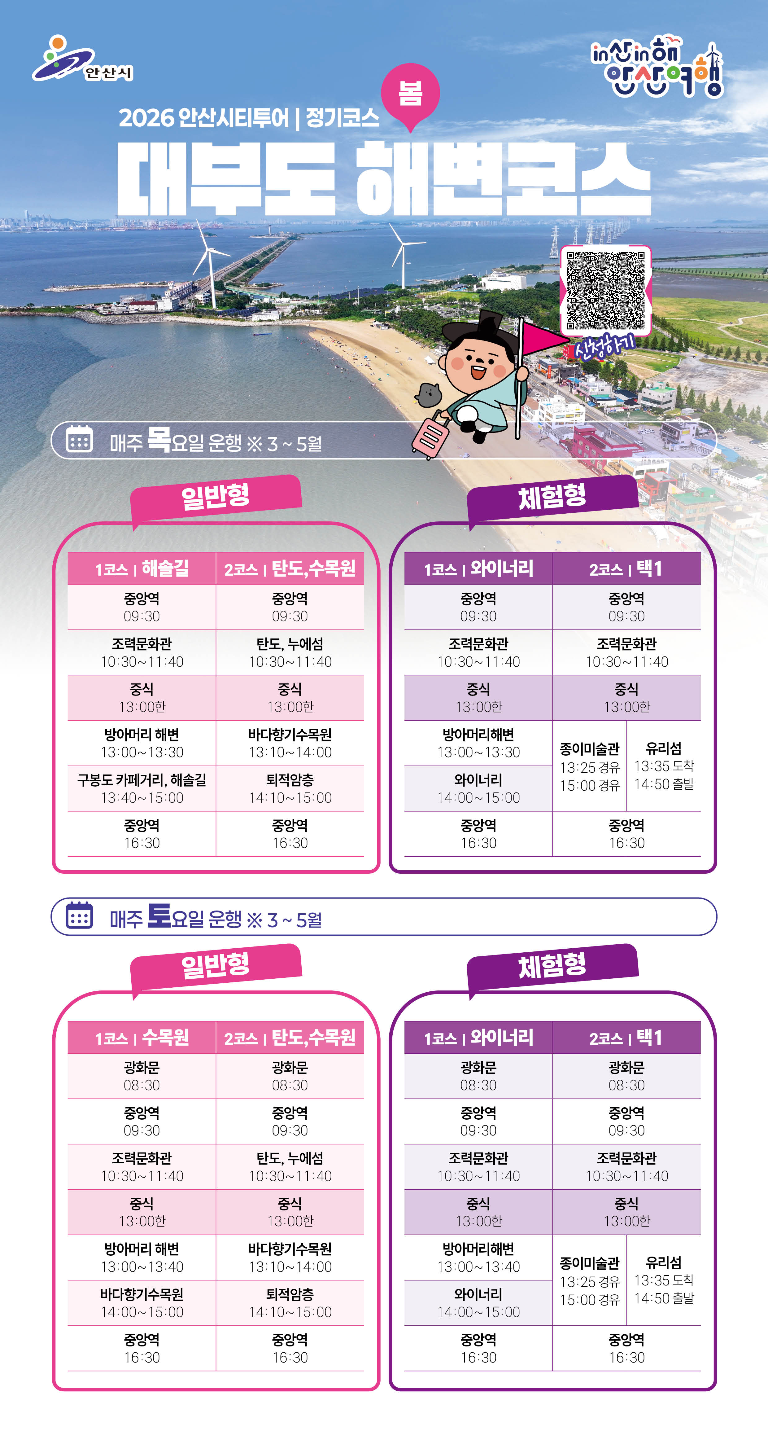 대부도 해변코스012026안산시티투어정기코스(봄)홈페이지용.jpg