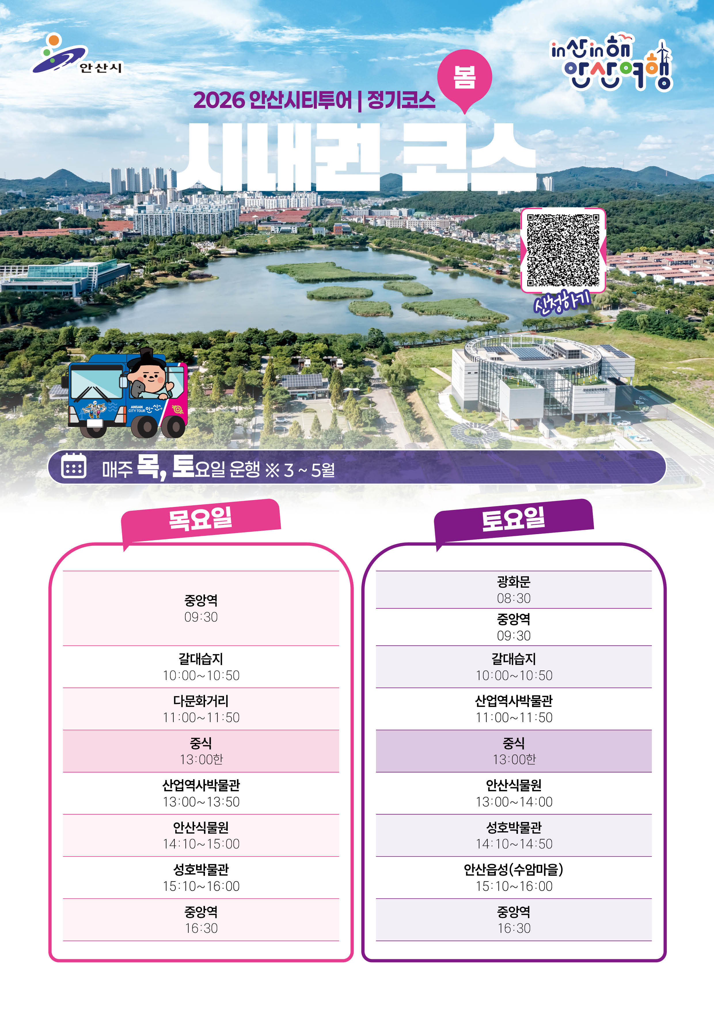시내권 코스012026안산시티투어정기코스(봄)홈페이지용5.jpg
