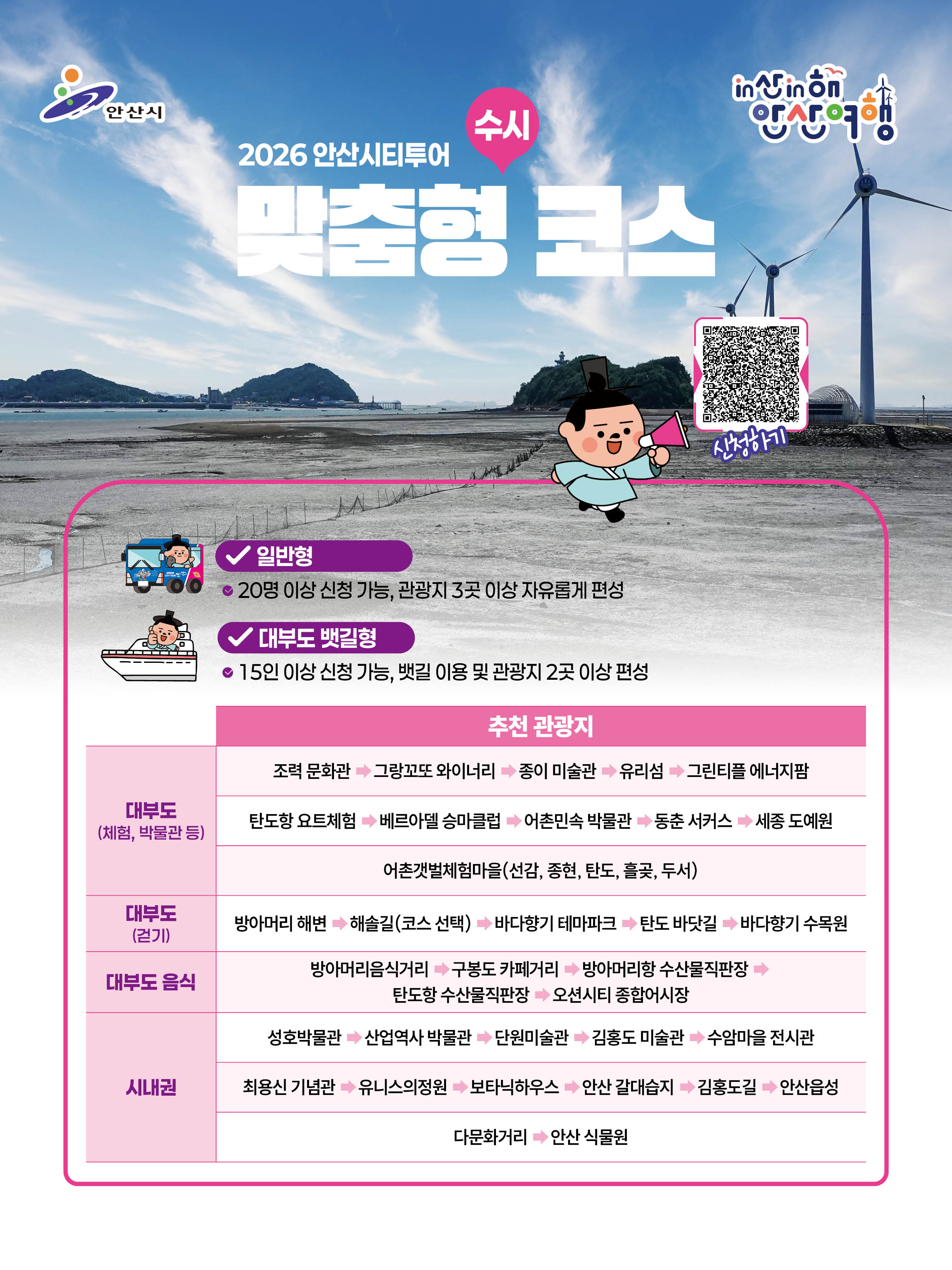 맞춤형 코스 수시2026안산시티투어정기코스(봄)홈페이지용.jpg