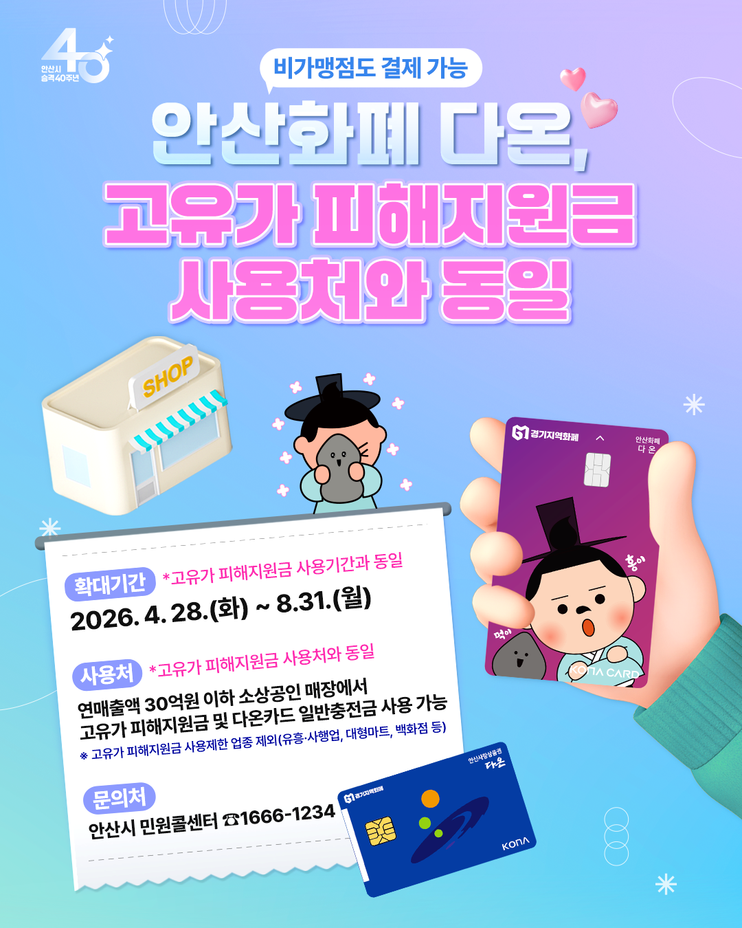 안산화폐 다온, 고유가 피해지원금 사용처와 동일(SNS 최종본).png