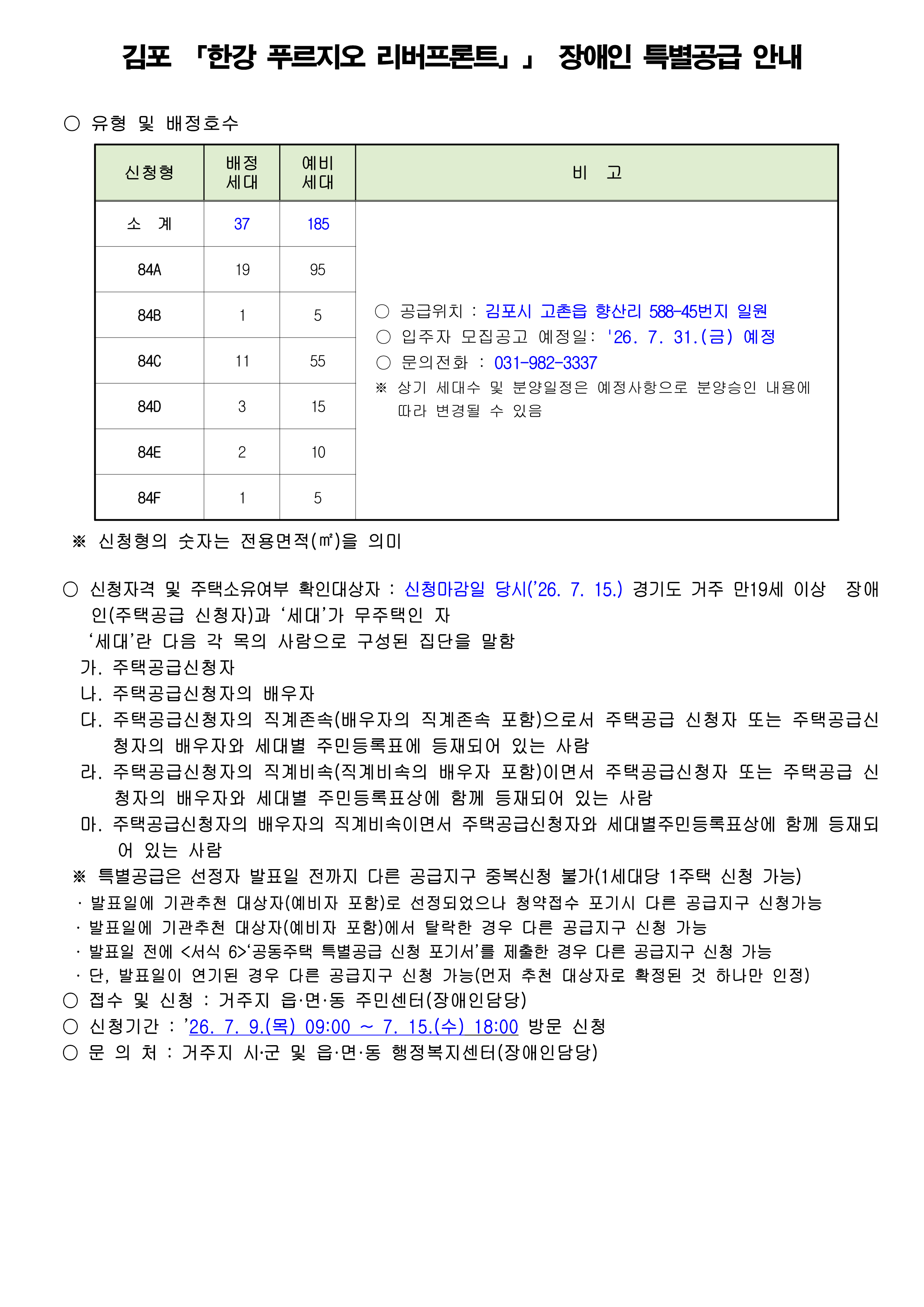 김포 「한강 푸르지오 리버프론트」」 장애인 특별공급 안내_1.png