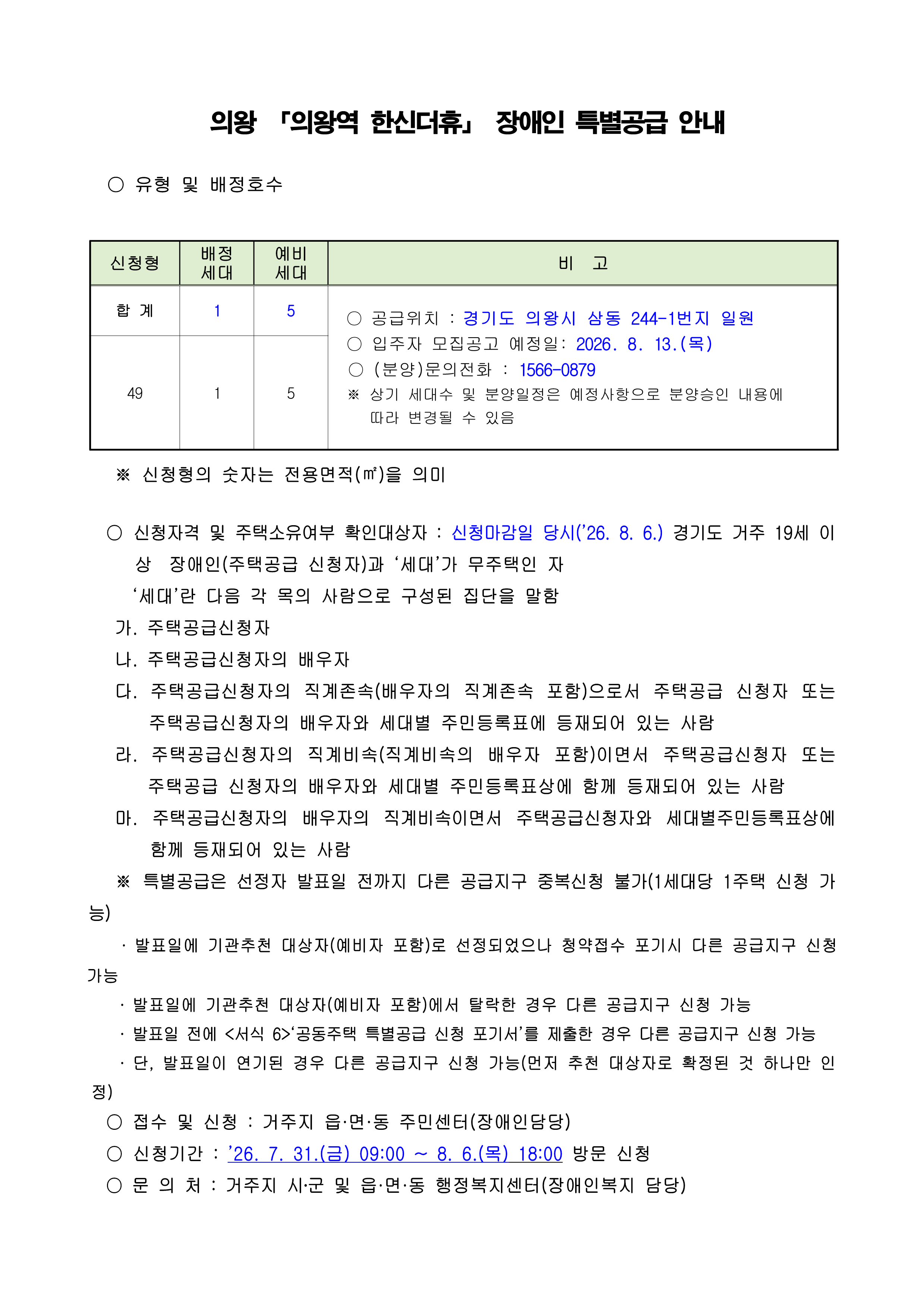 의왕 「의왕역 한신더휴」 장애인 특별공급 안내_1.png