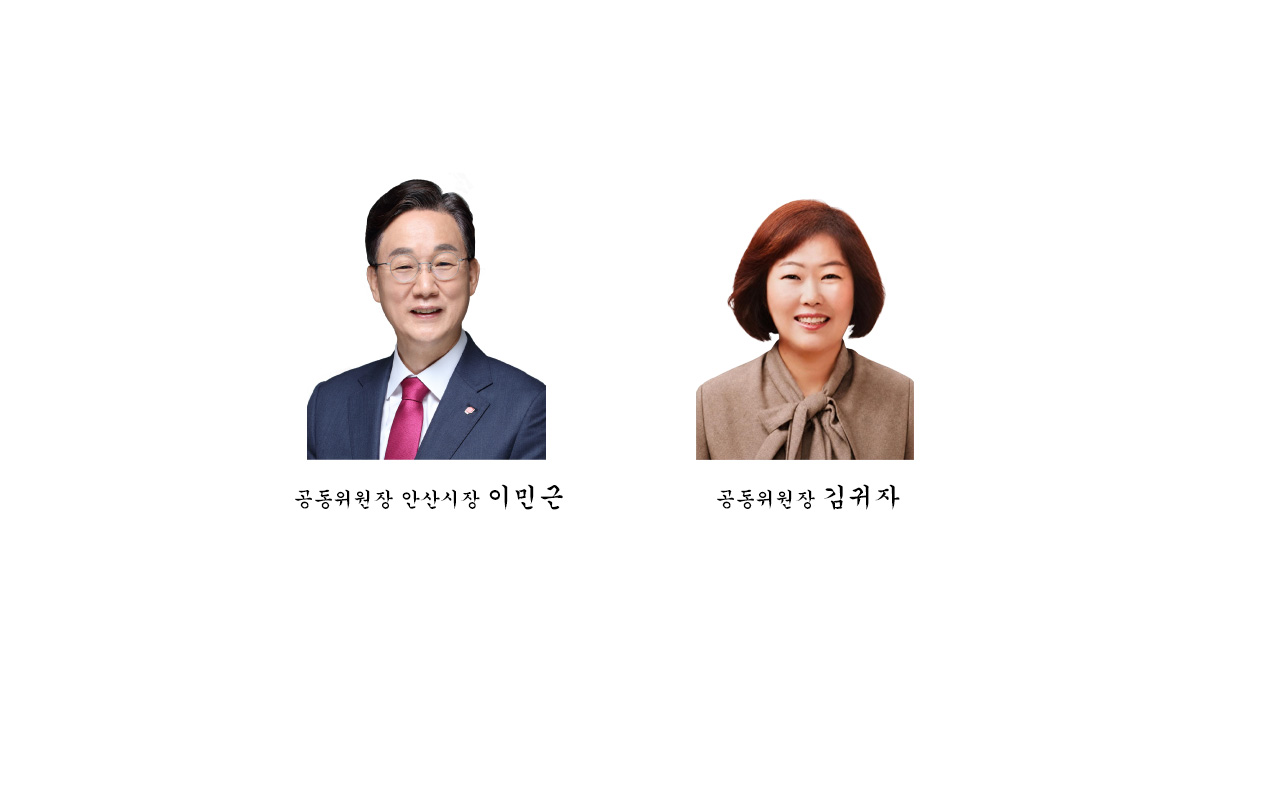 공동위원장 안산시장 이민근.공동위원장 김귀자