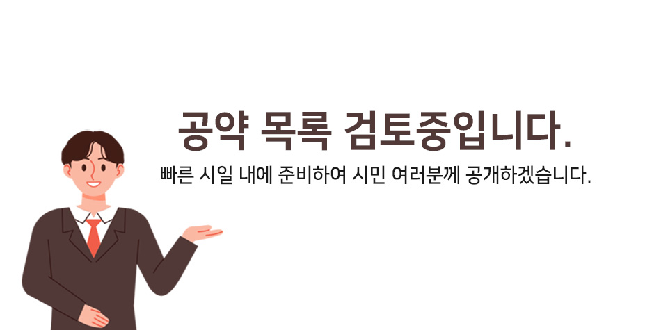공약 목록 검토중_임시이미지.jpg