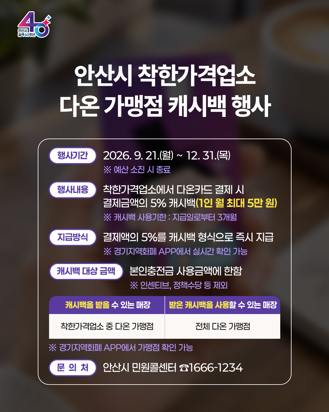 착한가격업소 캐시백 홍보_02