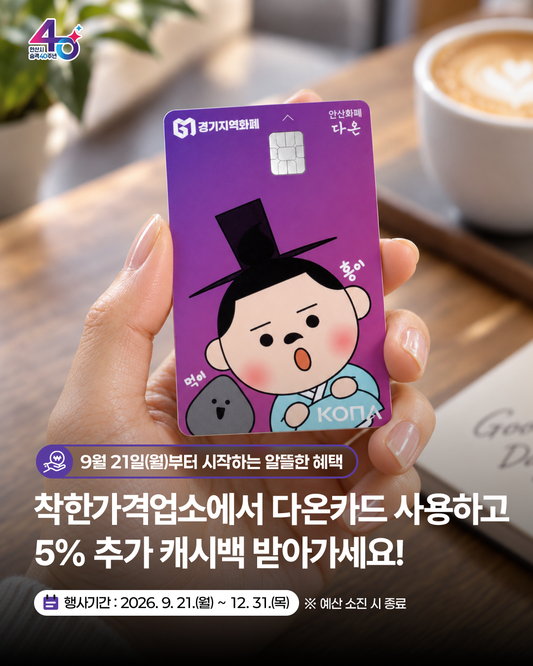착한가격업소 캐시백 홍보_01