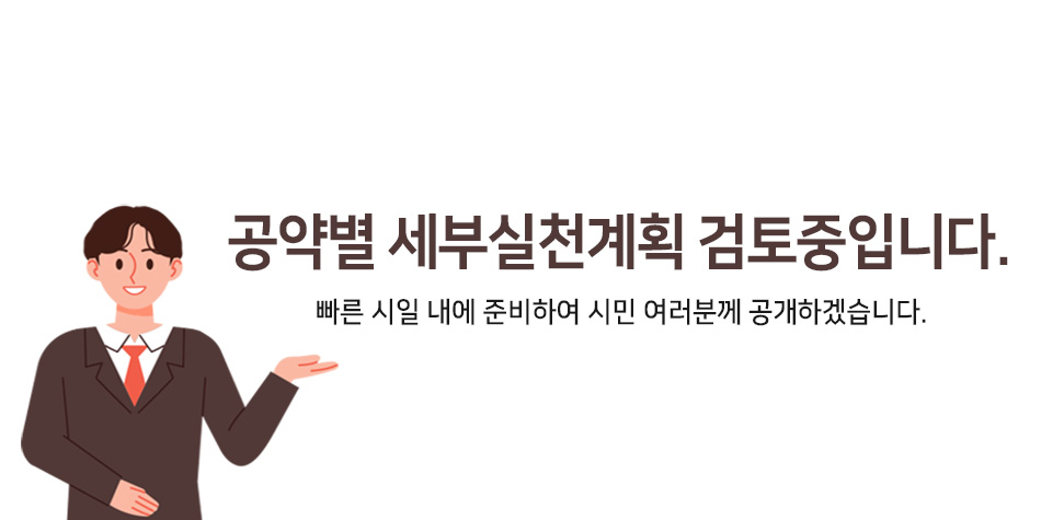 공약 목록 검토중_임시이미지2.jpg