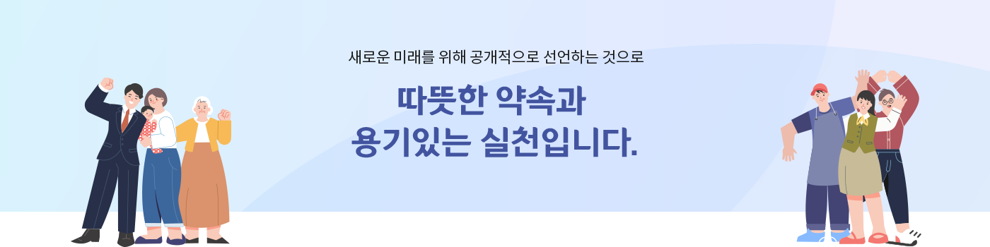 새로운 미래를 위해 공개적으로 선언하는 것으로 따뜻한 약속과 용기있는 실천입니다.