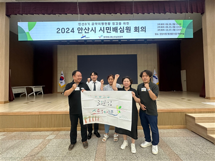 2024년 안산시 시민배심원 1차 회의