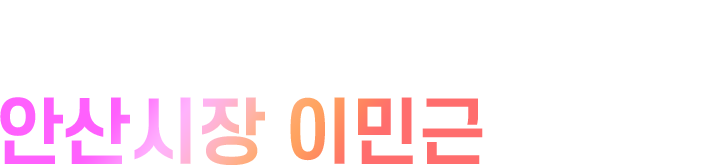 안녕하십니까? 안산시장 이민근 입니다.