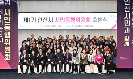 안산시 시민동행위원회 출범식 이미지
