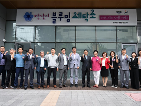 『안산시 노동자 작업복 세탁소』 개소식 이미지